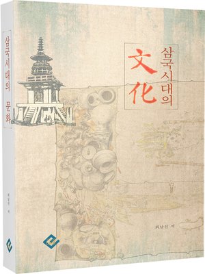 cover image of 삼국시대의 문화
